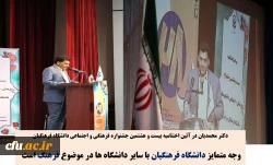 وجه متمایز دانشگاه فرهنگیان با سایر دانشگاه ها در موضوع فرهنگ است