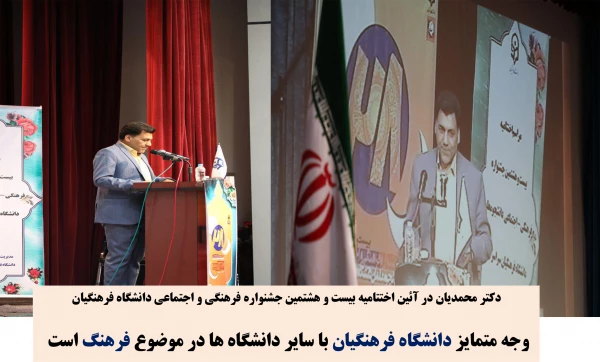 دکتر محمدی: وجه متمایز دانشگاه فرهنگیان با سایر دانشگاه ها در موضوع فرهنگ است و این امر نقطه ممتاز تربیت معلم است