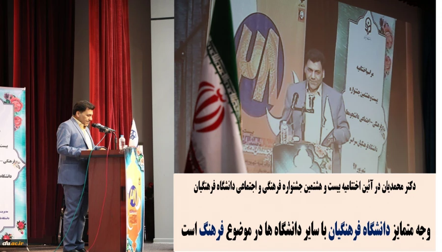 دکتر محمدی: وجه متمایز دانشگاه فرهنگیان با سایر دانشگاه ها در موضوع فرهنگ است و این امر نقطه ممتاز تربیت معلم است