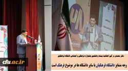 وجه متمایز دانشگاه فرهنگیان با سایر دانشگاه ها در موضوع فرهنگ است