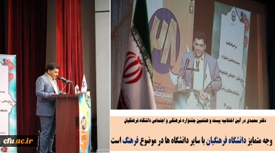 دکتر محمدی: وجه متمایز دانشگاه فرهنگیان با سایر دانشگاه ها در موضوع فرهنگ است و این امر نقطه ممتاز تربیت معلم است