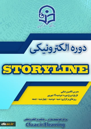 مرکز هوشمند سازی دانشگاه خبر داد:

برگزاری دوره آموزشی  Storyline
