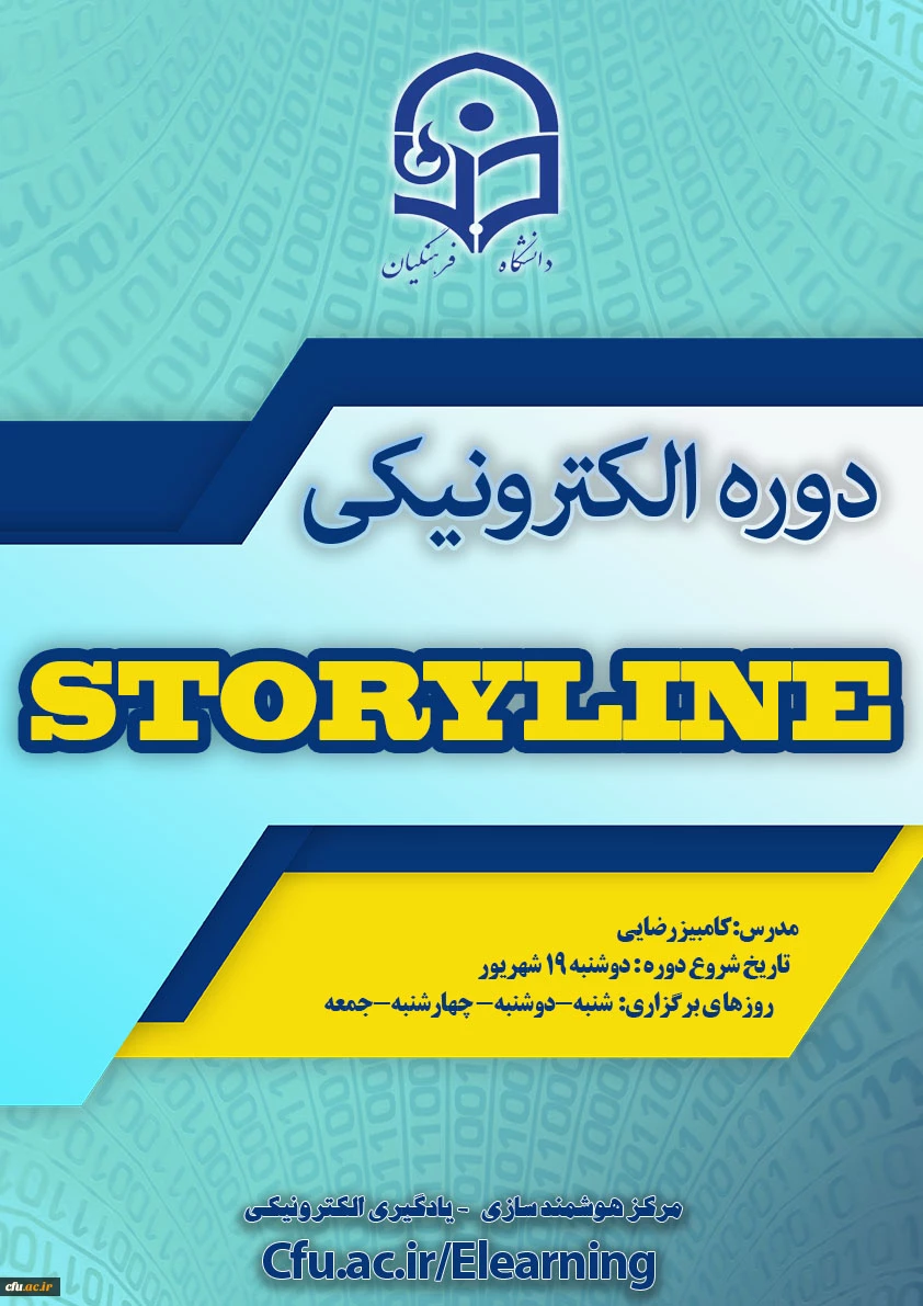 شروع برگزاری دوره Storyline 2