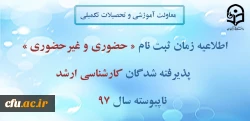 ثبت نام کارشناسی ارشد 97