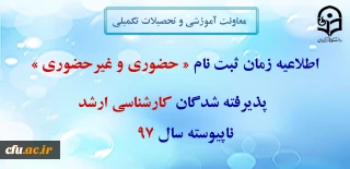 معاونت آموزشی و تحصیلات تکمیلی: 

 زمان ثبت نام « غیرحضوری و حضوری» پذیرفته شدگان آزمون سراسری کارشناسی ارشد ناپیوسته سال 1397