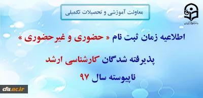 معاونت آموزشی و تحصیلات تکمیلی: 

 زمان ثبت نام « غیرحضوری و حضوری» پذیرفته شدگان آزمون سراسری کارشناسی ارشد ناپیوسته سال 1397