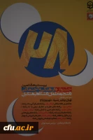 بیست وهشتمین جشنواره فرهنگی واجتماعی دانشگاه فرهنگیان