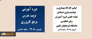 برگزاری همزمان دو دوره کشوری ویژه مدرسان مرجع کارورزی و زبان انگلیسی