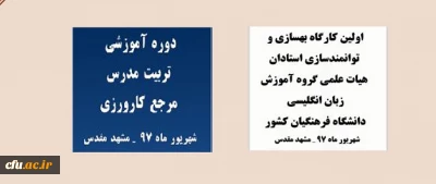 برگزاری همزمان دو دوره کشوری ویژه مدرسان مرجع کارورزی و زبان انگلیسی