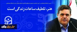 رئیس دانشگاه فرهنگیان در آئین اختتامیه  جشنواره فرهنگی و هنری دانشجو معلمان دختر دانشگاه فرهنگیان:

 هنر، تلطیف ساعات زندگی است 2