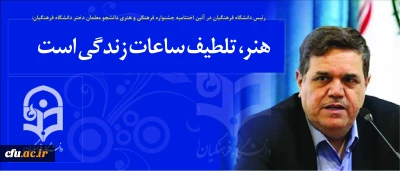 رئیس دانشگاه فرهنگیان در آئین اختتامیه  جشنواره فرهنگی و هنری دانشجو معلمان دختر دانشگاه فرهنگیان:

 هنر، تلطیف ساعات زندگی است