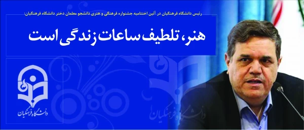 رئیس دانشگاه فرهنگیان در آئین اختتامیه  جشنواره فرهنگی و هنری دانشجو معلمان دختر دانشگاه فرهنگیان:

 هنر، تلطیف ساعات زندگی است 2
