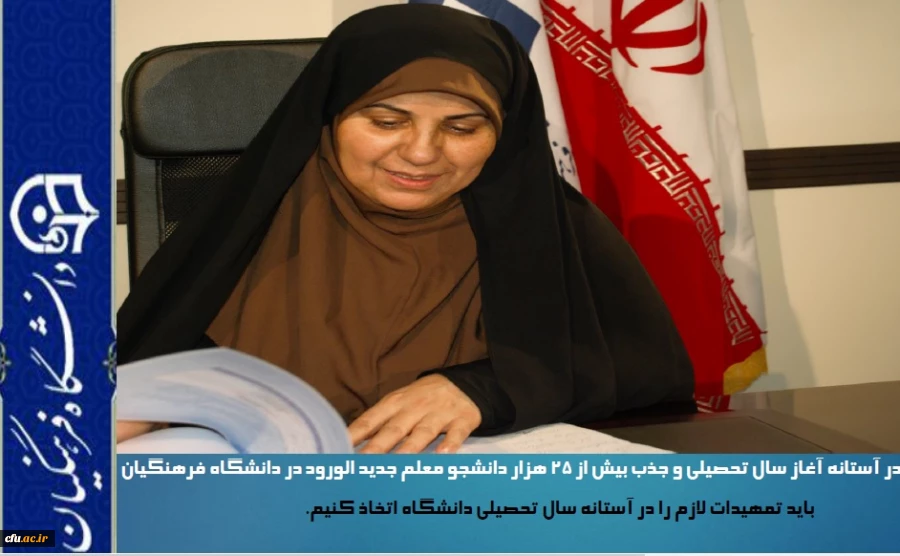 دکتر علی نژاد در آستانه آغاز سال تحصیلی و جذب بیش از ۲۵ هزار دانشجو معلم جدید الورود در دانشگاه فرهنگیان از ابتدای مهر ماه سال جاری بیان کرد:

باید تمهیدات لازم را در آستانه سال تحصیلی دانشگاه اتخاذ کنیم