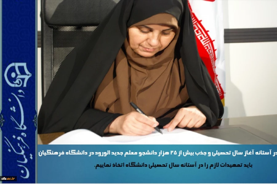 دکتر علی نژاد در آستانه آغاز سال تحصیلی و جذب بیش از ۲۵ هزار دانشجو معلم جدید الورود در دانشگاه فرهنگیان از ابتدای مهر ماه سال جاری بیان کرد:

باید تمهیدات لازم را در آستانه سال تحصیلی دانشگاه اتخاذنماییم.