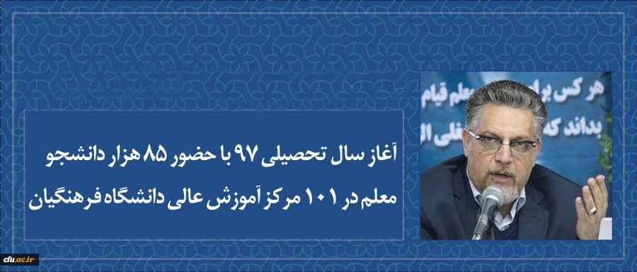 سرپرست معاونت نظارت ارزیابی و تضمین کیفیت دانشگاه فرهنگیان خبر داد:

آغاز سال تحصیلی 97 با حضور 85  هزار دانشجو معلم در 101 مرکز آموزش عالی دانشگاه فرهنگیان 2