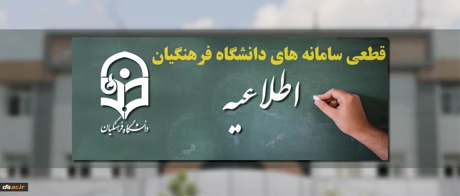 مرکز هوشمند سازی  دانشگاه اعلام کرد:

قطعی سامانه های دانشگاه فرهنگیان 2