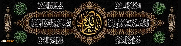 فرا رسیدن ایام شهادت سرور و سالار شهیدان حضرت اباعبدالله الحسین (علیه السلام) و یاران با وفای ایشان تسلیت باد 2