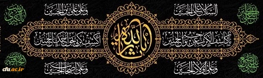 فرا رسیدن ایام شهادت سرور و سالار شهیدان حضرت اباعبدالله الحسین (علیه السلام) و یاران با وفای ایشان تسلیت باد 2