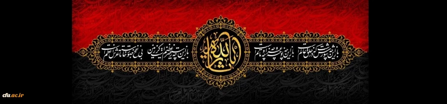 فرا رسیدن ایام شهادت سرور و سالار شهیدان حضرت اباعبدالله الحسین (علیه السلام) و یاران با وفای ایشان تسلیت باد 2