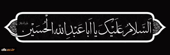 فرا رسیدن ایام محرم را به همکاران دانشگاه فرهنگیان و عموم مردم تسلیت عرض می نماییم.