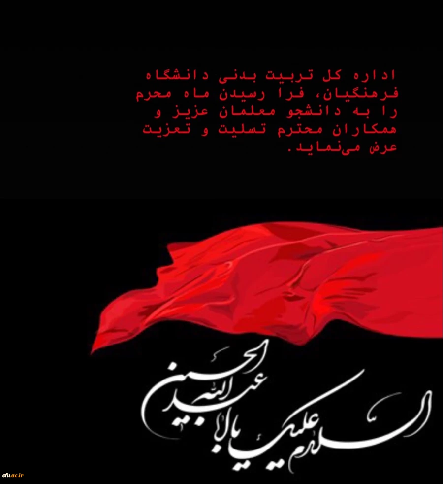 تسلیت فرار رسیدن ماه محرم