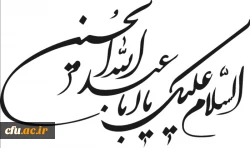 تسلیت فرا رسیدن ایام  محرم