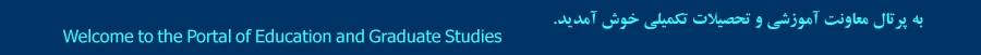 خوش آمدگویی به معاونت آموزشی