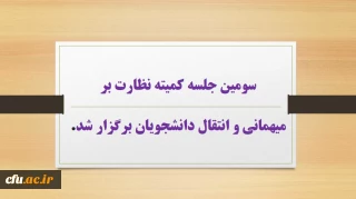 سومین جلسه کمیته نظارت بر میهمانی و انتقال دانشجویان برگزار شد