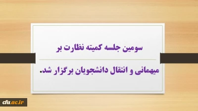 سومین جلسه کمیته نظارت بر میهمانی و انتقال دانشجویان برگزار شد