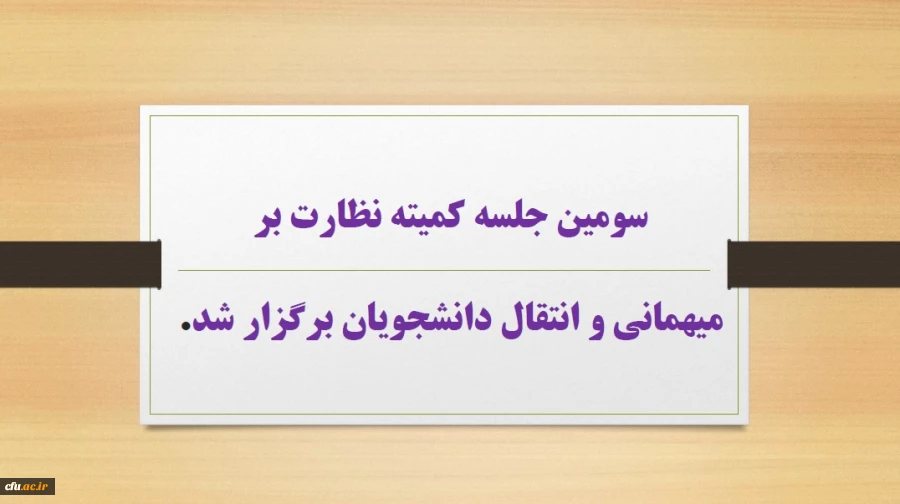 سومین جلسه کمیته نظارت بر میهمانی و انتقال دانشجویان برگزار شد