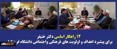 دکتر خنیفر در جلسه معاونت فرهنگی واجتماعی دانشگاه فرهنگیان اعلام کرد:

14 راهکار اساسی برای پیشبرد اهداف و اولویت های فرهنگی