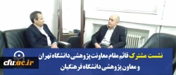 نشست مشترک قائم مقام معاونت پژوهشی دانشگاه تهران و معاون پژوهشی دانشگاه فرهنگیان 

 2