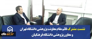 نشست مشترک قائم مقام معاونت پژوهشی دانشگاه تهران و معاون پژوهشی دانشگاه فرهنگیان 