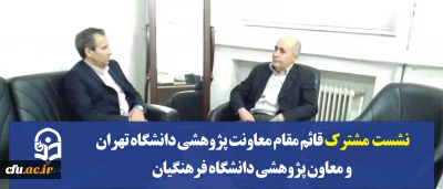 نشست مشترک قائم مقام معاونت پژوهشی دانشگاه تهران و معاون پژوهشی دانشگاه فرهنگیان 