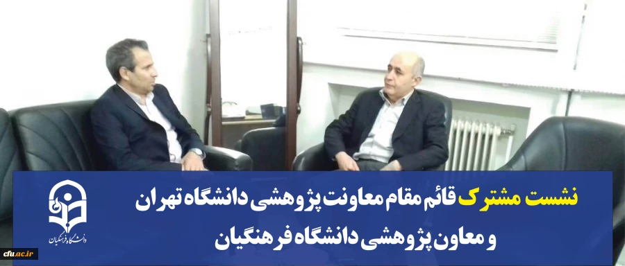 نشست مشترک قائم مقام معاونت پژوهشی دانشگاه تهران و معاون پژوهشی دانشگاه فرهنگیان 

 2