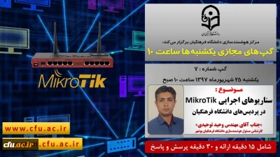 برگزاری سلسله جلسات گفتگو های تخصصی مجازی مرکز هوشمندسازی دانشگاه فرهنگیان