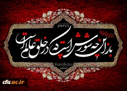 فرا رسیدن محرم الحرام و ایام سوگواری و عزاداری سالار شهیدان حضرت ابا عبدالله الحسین (ع) و یاران با وفایش را به شیعیان آن حضرت و عاشقان ماه ایثار و از جان گذشتگی تسلیت و تعزیت می گوییم. 2