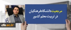 معاون آموزشی وتحصیلات تکمیلی دانشگاه فرهنگیان:

مرجعیت دانشگاه فرهنگیان در تربیت معلم کشور 2