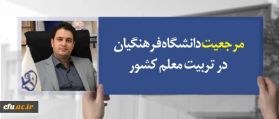معاون آموزشی وتحصیلات تکمیلی دانشگاه فرهنگیان:

مرجعیت دانشگاه فرهنگیان در تربیت معلم کشور