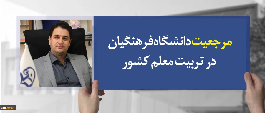 معاون آموزشی وتحصیلات تکمیلی دانشگاه فرهنگیان:

مرجعیت دانشگاه فرهنگیان در تربیت معلم کشور 2