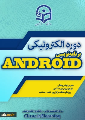 آغاز برگزاری دوره برنامه نویسی اندروید