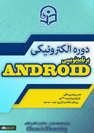 آغاز برگزاری دوره برنامه نویسی اندروید