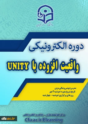 برگزاری دوره آموزش واقعیت افزوده با نرم افزار Unity