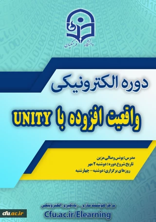 برگزاری دوره آموزش واقعیت افزوده با نرم افزار Unity