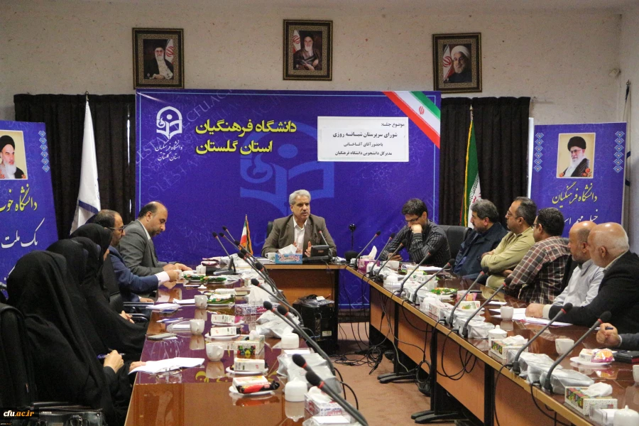 شست صمیمی مدیرکل برنامه ریزی، خدمات و رفاه دانشجویی دانشگاه فرهنگیان با سرپرستان شبانه روزی استان گلستان