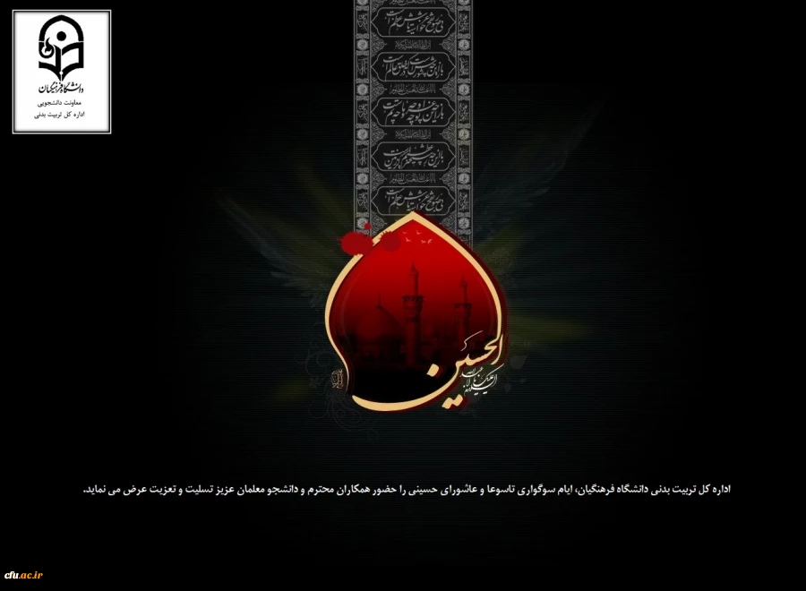 فرارسیدن تاسوعا و عاشورای حسینی بر عموم شیعیان تسلیت باد