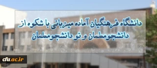 جلسه هماهنگی کارگروه ستاد استقبال از مهر 1397برگزار شد

دانشگاه فرهنگیان آماده میزبانی با شکوه از دانشجومعلمان و نو دانشجومعلمان