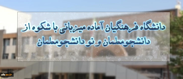 جلسه هماهنگی کارگروه ستاد استقبال از مهر 1397برگزار شد

دانشگاه فرهنگیان آماده میزبانی با شکوه از دانشجومعلمان و نو دانشجومعلمان 2