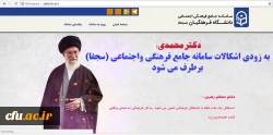 به زودی مشکلات فنی سامانه جامع معاونت فرهنگی واجتماعی (سجفا) برطرف می شود