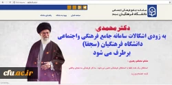به زودی مشکلات فنی سامانه جامع معاونت فرهنگی واجتماعی (سجفا) برطرف می شود
